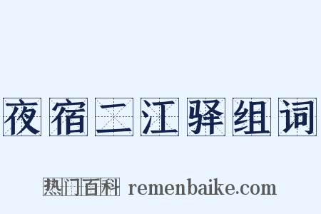 夜宿二江驿组词是什么意思的图片